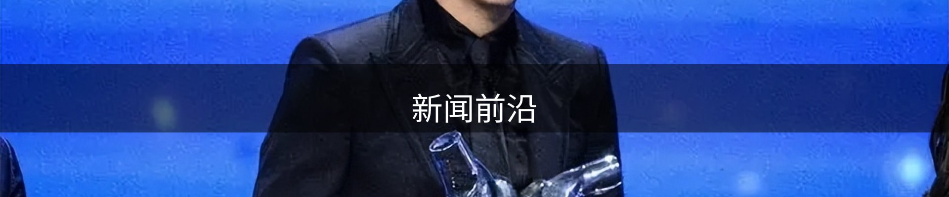新闻前沿